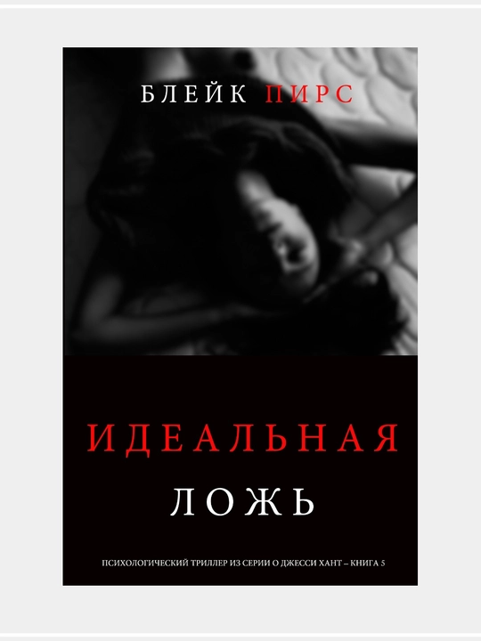 Блейк Пирс -серии «Психологический триллер из серии о Джесси Хант» - 