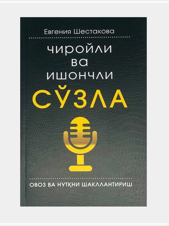 Чиройли ва Ишончли Сўзла – Нутқни Ривожлантириш Китоби |Евгения Шестакова Бестселлер китоб