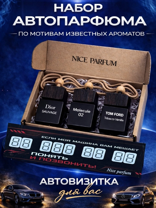 Набор для мужчин автопарфюма  для машины  creed aventus tomford dior lacoste