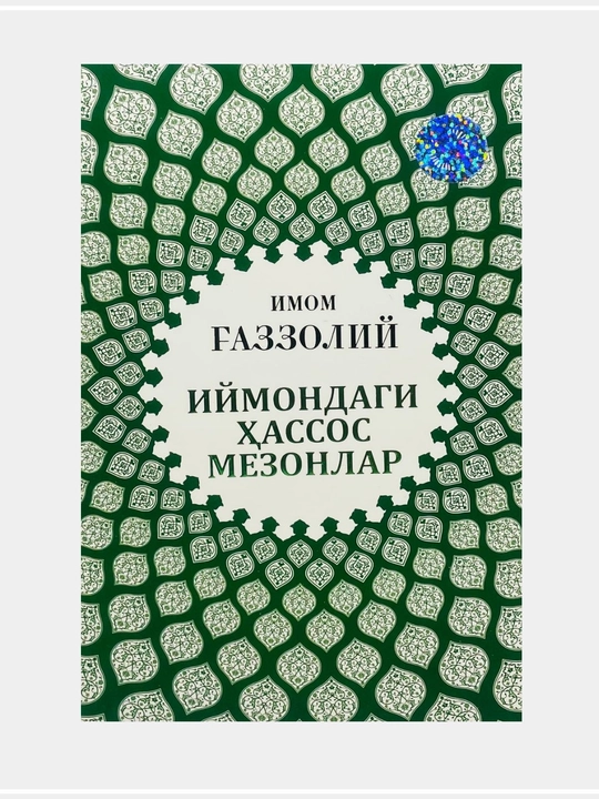 Имом Ғаззолий: Дунё ва унинг хакикатлари - 