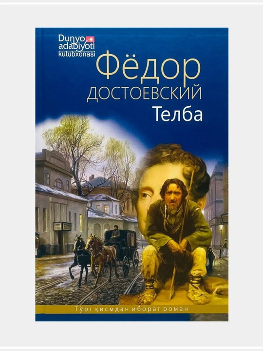 Телба, Ойдин тунлар, Фёдор Достоевский Камбааллар - 