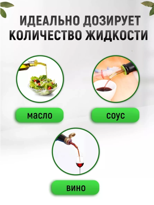 Пробка дозатор для бутылок вина для сиропа масла напитков