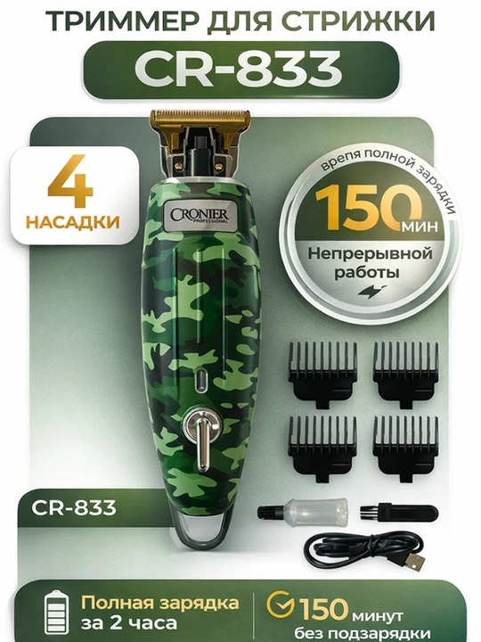 CRONIER CR-833 профессиональный триммер для бороды и волос, USB - 