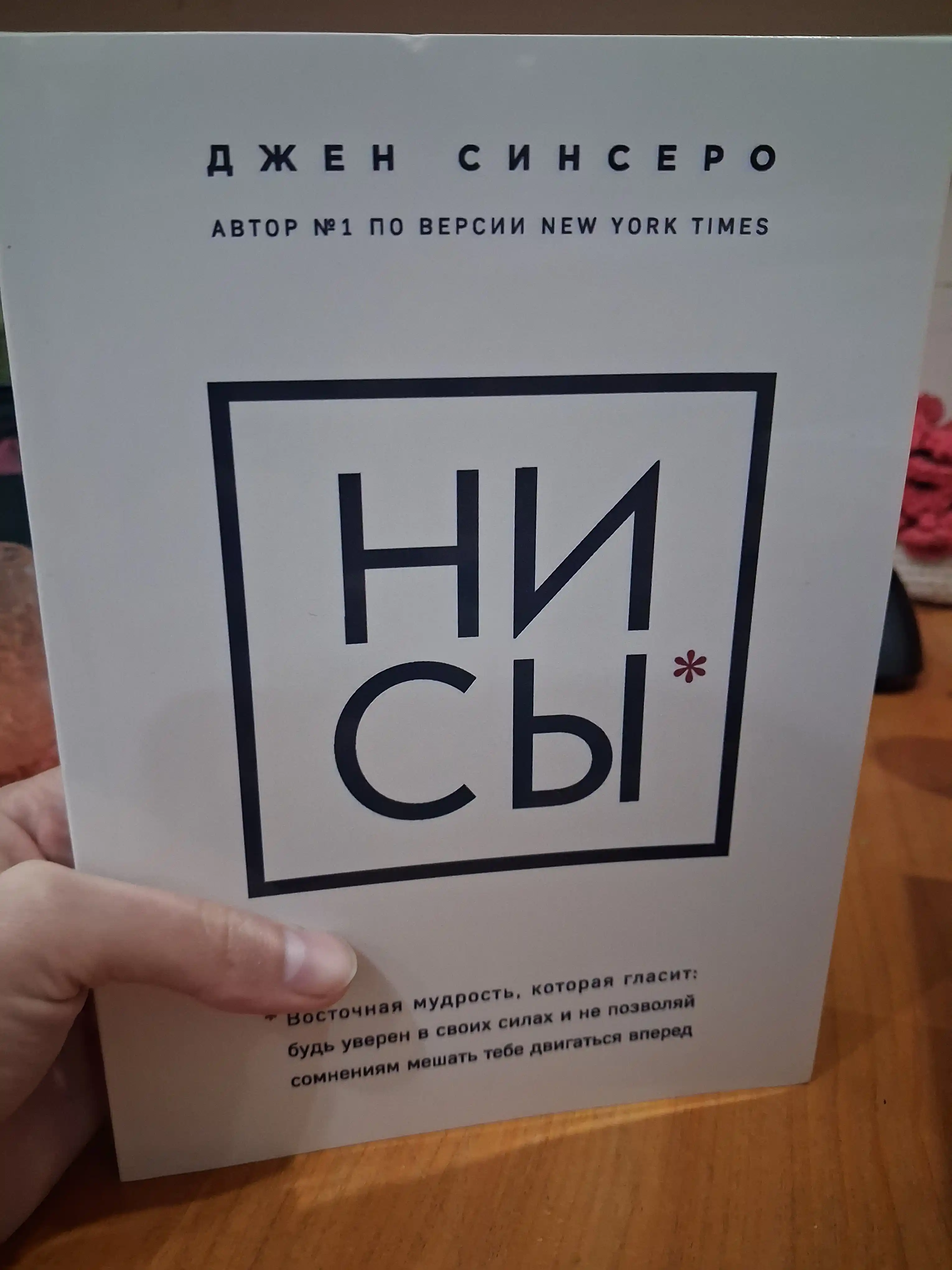 5 книг: Ни Сы, Не Ной, Не Тупи, Ни Зя, ЛюБи, Джен Синсеро