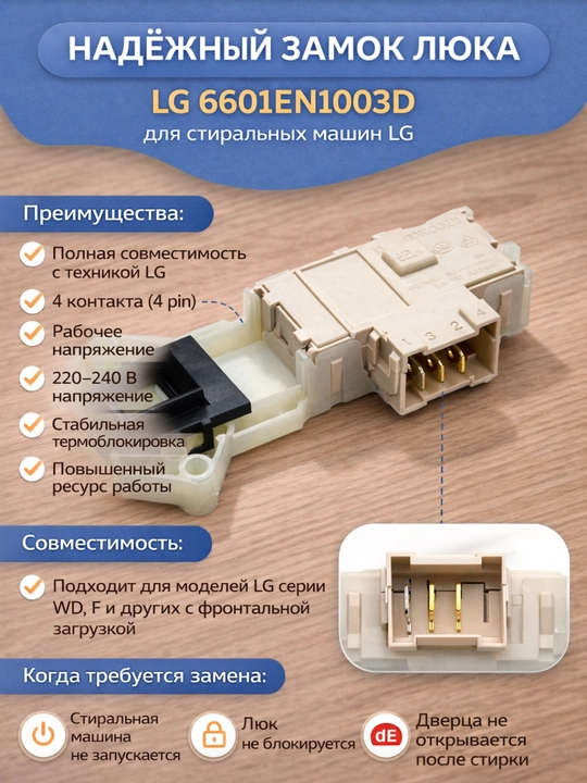 LG 6601EN1003D kir yuvish mashinasi lyuk qulfi (UBL, eshik blokirovkasi) - 