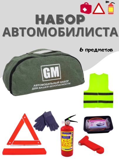 Аварийный набор для автомобиля, 5 в 1, cумка, аптечка, огнетушитель, жилет, аварийный знак — 894523-APTECHKA