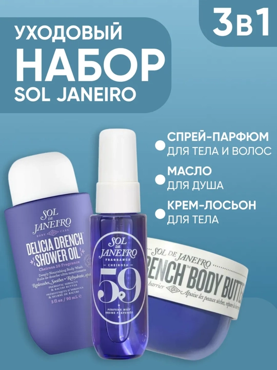 SOL DE JANEYRO Sol de Janeyro Cheirosa 62 sovg'a to'plami, 8 mart uchun sovg'a, sovg'alar