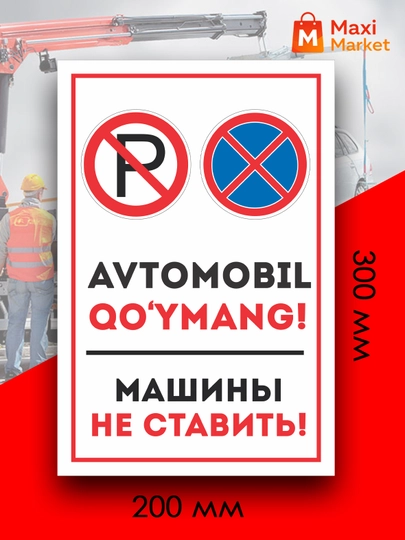 Информационная табличка «AVTOMOBIL QO‘YMANG! / МАШИНЫ НЕ СТАВИТЬ!»