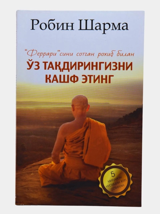 Ўз Тақдирингизни Кашф Этинг – Робин Шарма, Мотивационная книга, меняющая жизнь