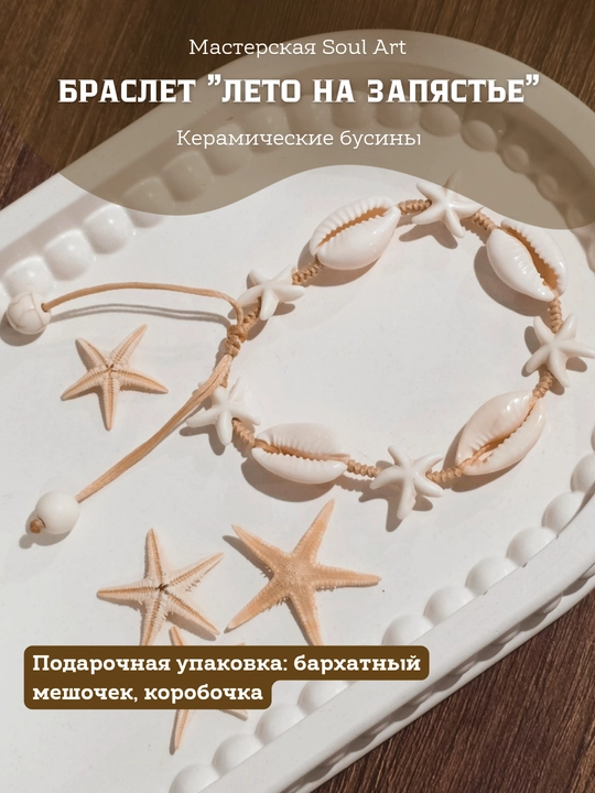Летний браслет из ракушек, керамических бусин, в подарочной упаковке - 
