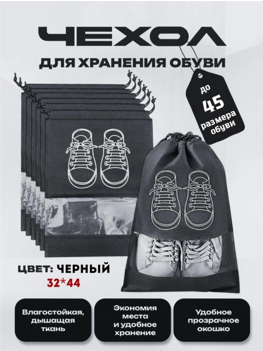 Мешок-чехол для обуви с прозрачным окном - 