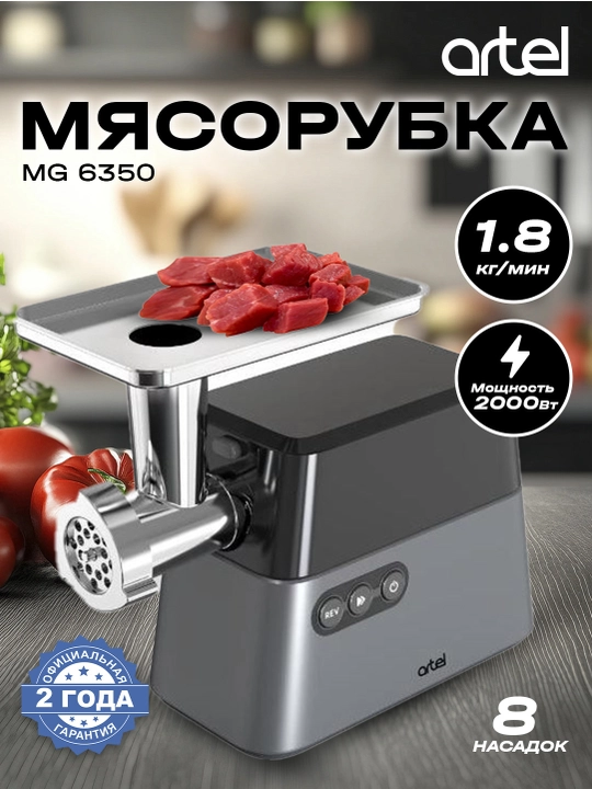 Мясорубка ARTEL MG 6350