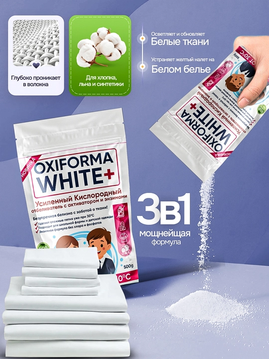 OXIFORMA WHITE+ — усиленный кислородный отбеливатель 3в1