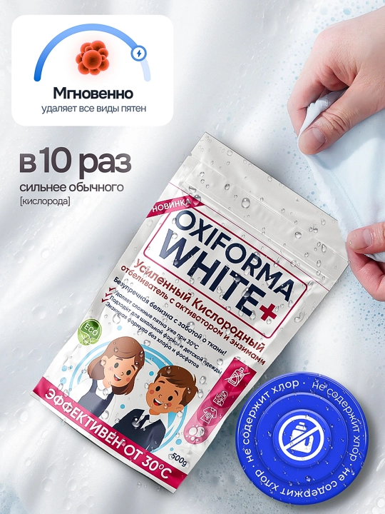 OXIFORMA WHITE+ — усиленный кислородный отбеливатель 3в1 - 