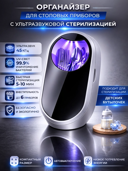 Стерилизатор-органайзер для столовых приборов с УФ-стерилизацией и сушкой - 