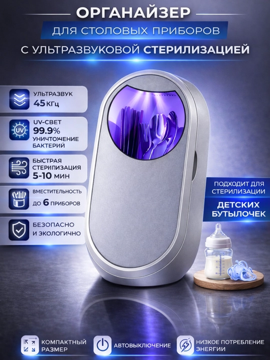 Стерилизатор-органайзер для столовых приборов с УФ-стерилизацией и сушкой - 