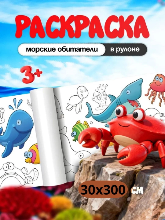 Раскраска плакат в рулоне 3метр - 