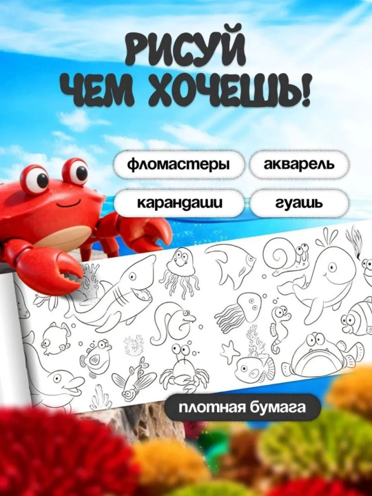 Bolalar uchun bo‘yash ruloni 3 metr, devorga va silliq joyga yopishadi, rulonli raskraska