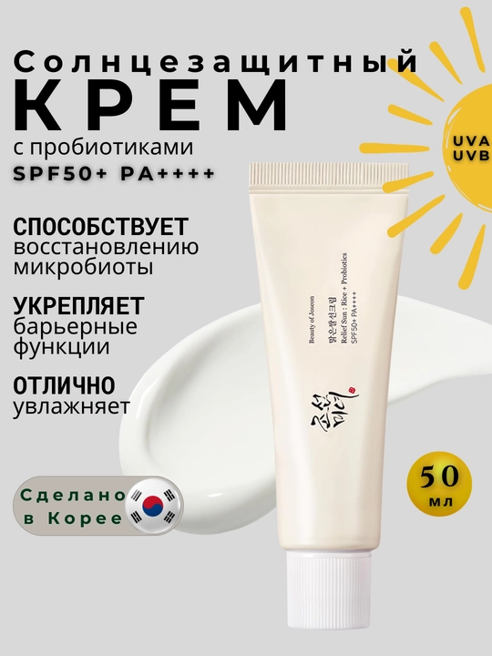 Beauty of Joseon Relief Sun SPF50+ PA++++ крем для лица корейский солнцезащитный