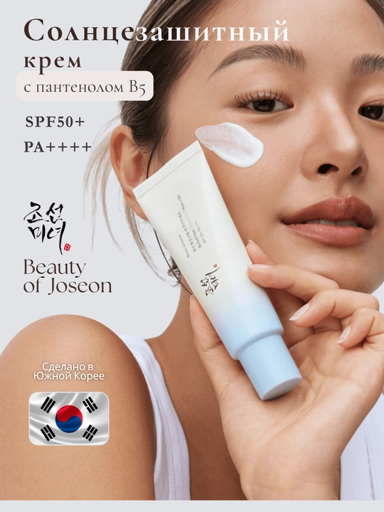 Beauty of Joseon Relief Sun SPF50+ PA++++ крем для лица корейский солнцезащитный - 