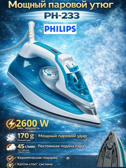 Паровой утюг, с керамическим антипригарным покрытием, Philips PH-233, 2600 Вт