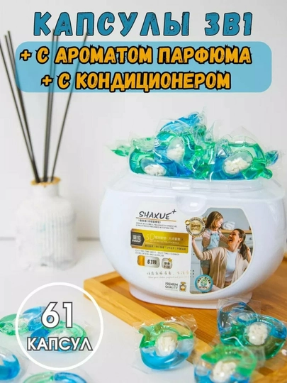 Капсулы для стирки "Shaxue", с кондиционером, аромат парфюма — NEOV-KAPSULA