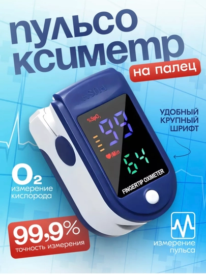Пульсоксиметр, автоматический измеритель кислорода и пульса в крови