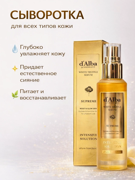 D’Alba White Truffle Serum – Oqartiruvchi va namlovchi trufelli zardob - 
