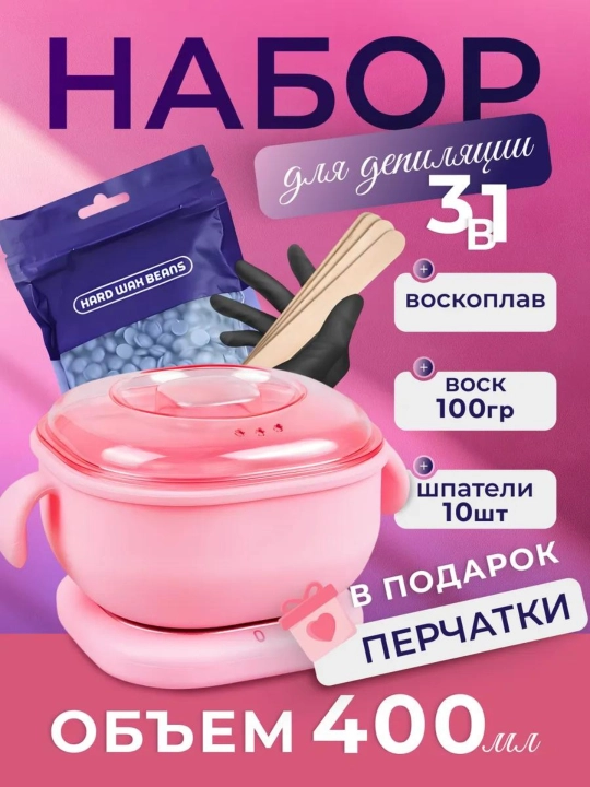 Hабор для депиляции воском, силиконовый воскоплав, воск гранулированный 100 г, шпатели