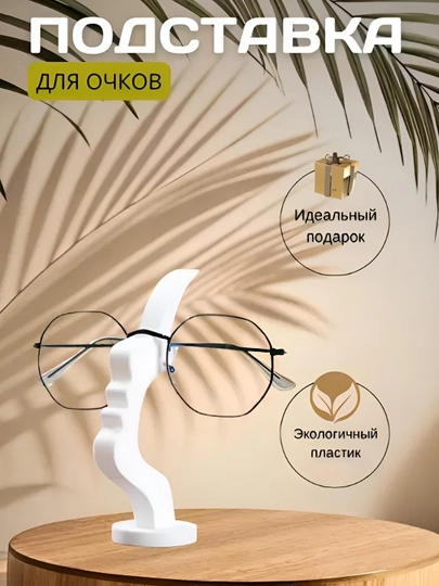 Стильная подставка для очков, пластиковая — ТОСЁ-ПОДСТАВКАДЛЯОЧКОВ-БЕЛЫЙ