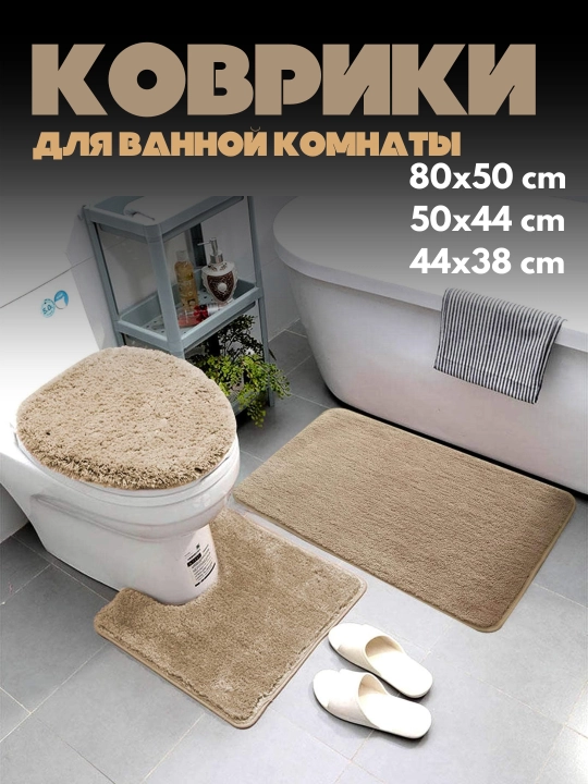 VANNA va hojatxona uchun gilamchalar to‘plami,3 ta 1 da, hojatxona uchun o‘yiq va qopqoqli - 