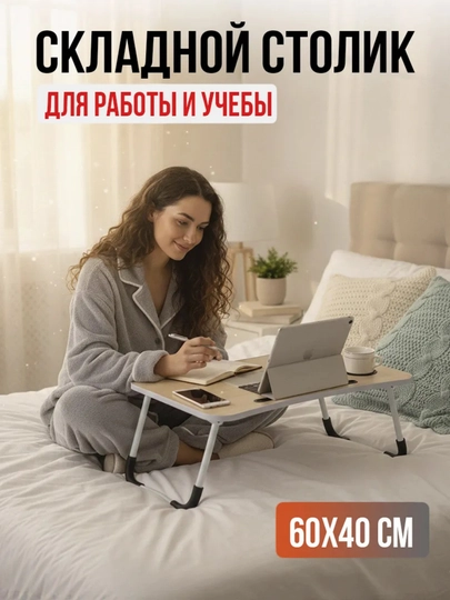 Складной мини-столик 60×40×28 см — для ноутбука, завтрака в постель и учебы — CHOKONA-ПАРТА-МОЛОЧ