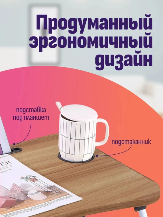 Yig'iluvchan mini-stol, g'aladonlik, to'shakda noutbuk va nonushta uchun, 60×40×28 sm