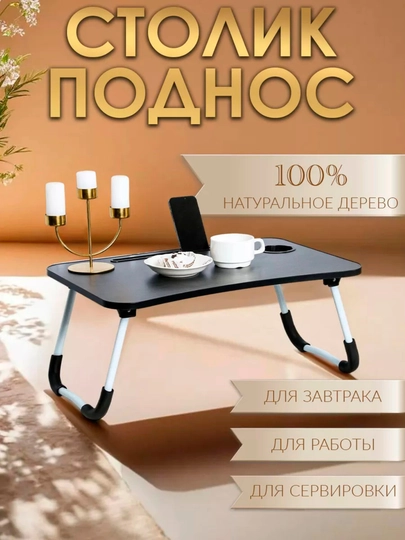 Складной мини-столик 60×40×28 см — для ноутбука, завтрака в постель и учебы — CHOKONA-ПАРТА-ЧЕРНСТЕ