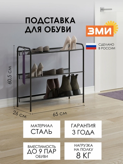 Металлическая подставка для обуви "ЖЕНЕВА 23" — ZMI1-JENEV23-ЧЕРН