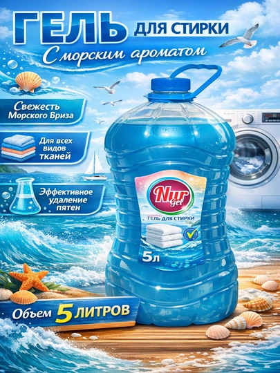Жидкий стиральный гель порошок NURgel, 5 и 2.5 литров