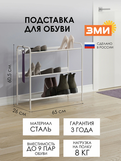 Металлическая подставка для обуви "ЖЕНЕВА 23" — ZMI1-JENEV23-БЕЛЫЙ