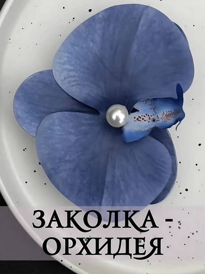 Большая заколка для волос в виде цветка орхидеи, 1 шт - 
