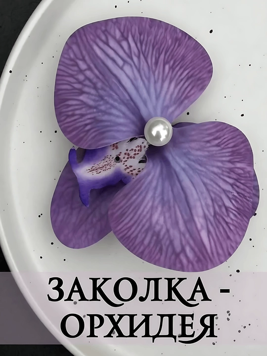 Большая заколка для волос в виде цветка орхидеи, 1 шт - 