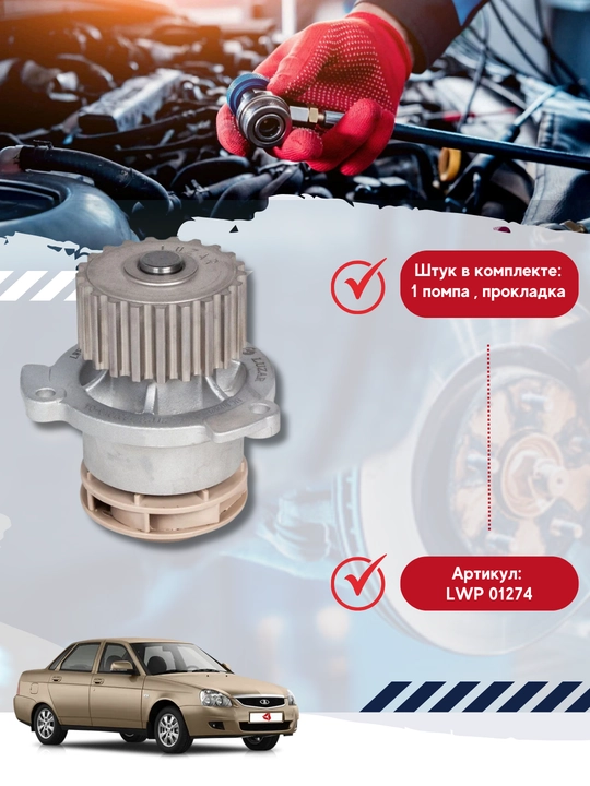 A/m Lada 2170-72 Priora uchun suv nasosi