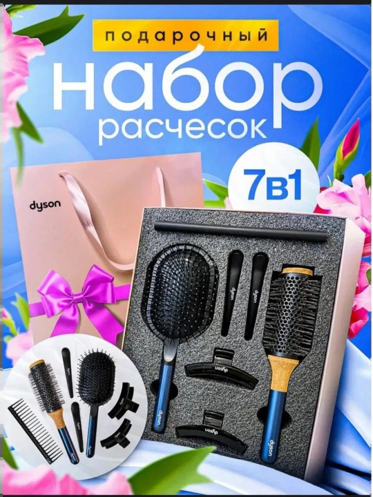 Профессиональный набор для ухода за волосами Dyson 7-в-1, прекрасный подарок