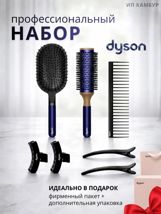 Профессиональный набор для ухода за волосами Dyson 7-в-1, прекрасный подарок