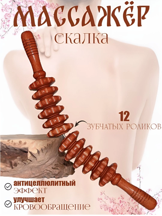 Tana uchun antitsellyulitli, massaj uchun yog‘och rolikli "skalkali" massaj mashinasi