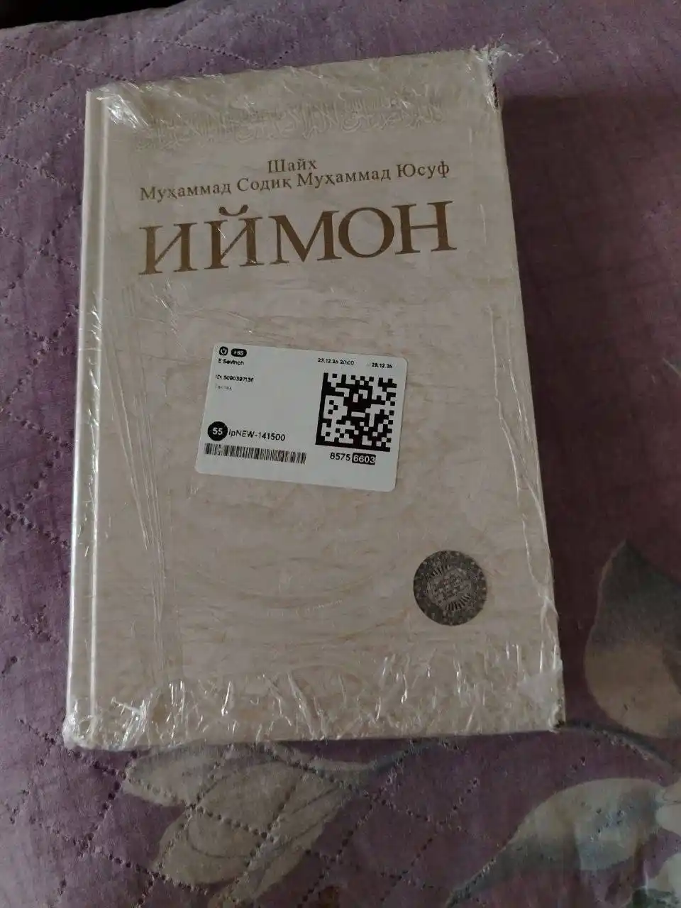 Иймон Шейх Мухаммед Садик Мухаммад Юсуф