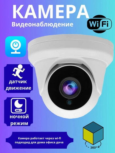 Wi-Fi IP камера 360°, ночное видение и датчик движения, для дома и офиса