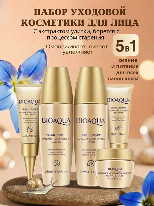 Набор для ухода за лицом Bioaqua 5 в 1 / 6 в 1, омолаживающий комплекс с экстрактом риса - 