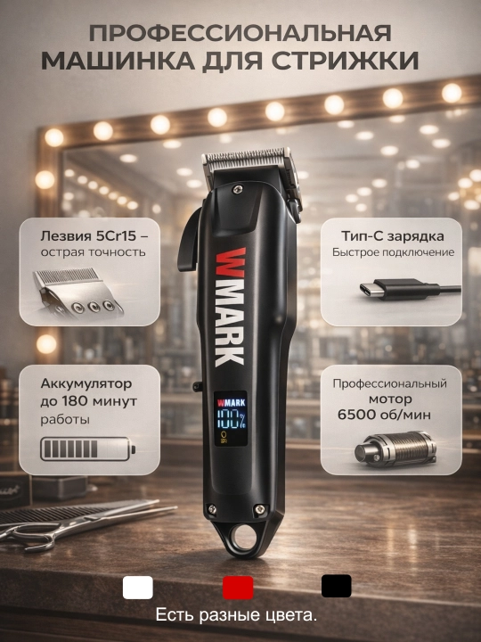 WMARK Professional Hair Clipper — удобный и надёжный набор для волос