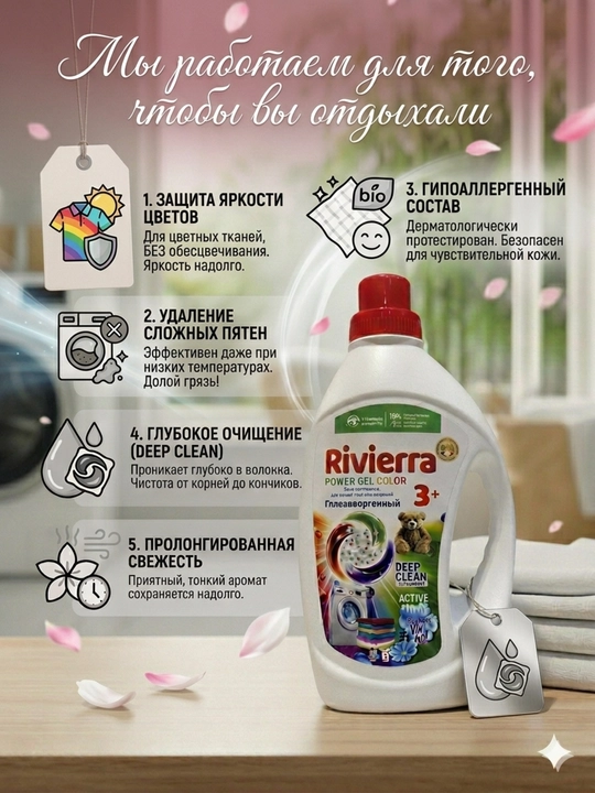 Rivierra Гель для стирки - 