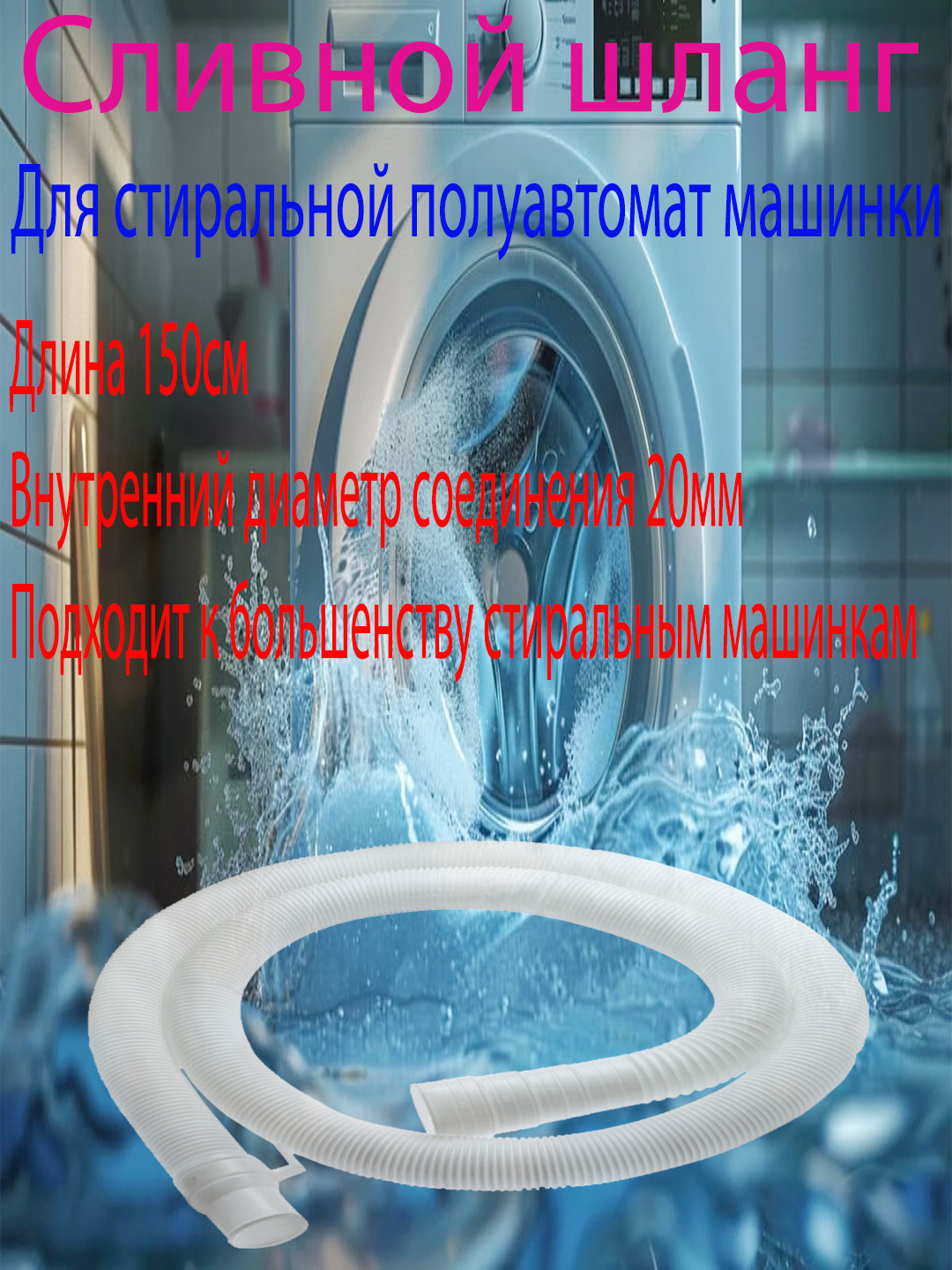 Сливной шланг для стиральной машины полуавтомат - 