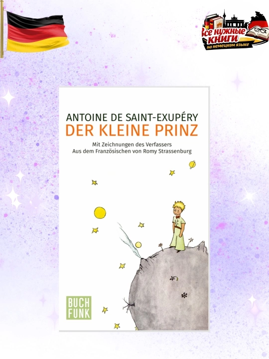 Маленький принц Der Kleine Prinz Легендарное издание - 